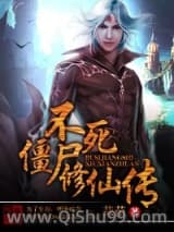 不死僵尸修仙传小说