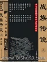 战族传说小说