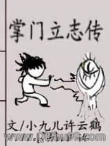 掌门立志传小说