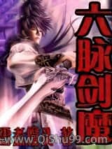 六脉剑魔小说