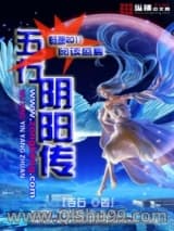 五行阴阳传小说