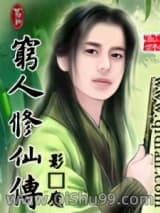 穷人修仙传小说