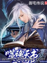 噬魂天书小说
