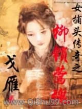 女捕头小说
