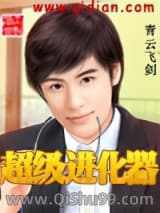 超级进化器小说