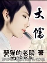 大儒小说
