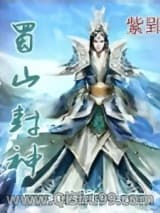 蜀山封神小说