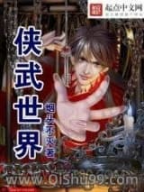 侠武世界小说