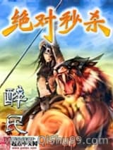 绝对秒杀小说