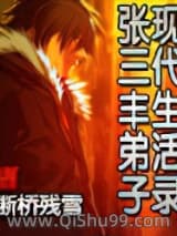 张三丰弟子现代生活录小说