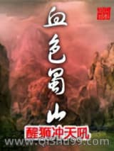 血色蜀山小说