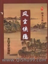 风尘侠隐小说