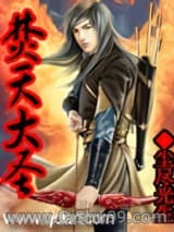 焚天大圣小说