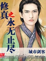 修真之永无止尽小说