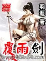 覆雨剑小说
