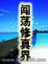 闯荡修真界小说