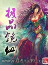 极品镜仙小说