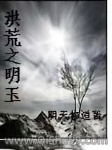 洪荒之明玉小说