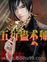 五行蛊术师小说