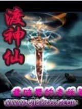 渡神仙小说