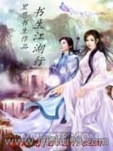 书生江湖行小说