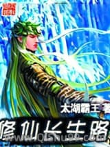 修仙长生路小说