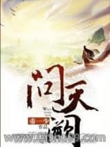 问天阙小说