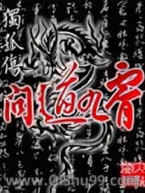 问道九霄小说