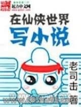 在仙侠世界写小说小说