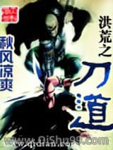 洪荒之刀道小说
