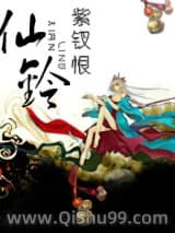 仙铃小说