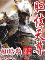 胆怯天尊小说