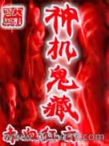 神機鬼藏小说