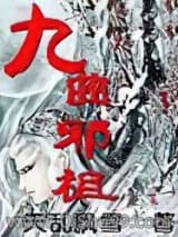 九曲邪祖小说