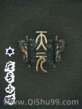 天元-应景小蝶小说