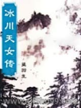 冰川天女传小说