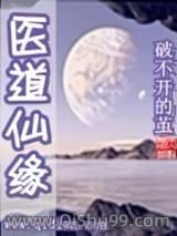 医道仙缘小说