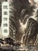 绝塞传烽录小说