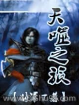 天噬之旅小说