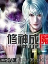 修神成魔小说
