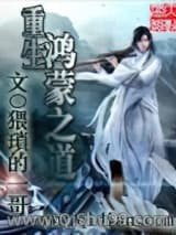 重生鸿蒙之道小说