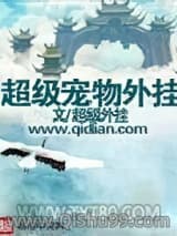 超级宠物外挂小说