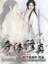夺体修真小说