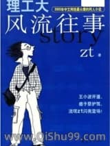 理工大风流往事小说