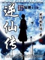逆仙传小说