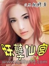 妖孽仙宫艳传小说