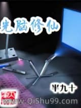 光脑修仙小说