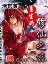 重生的修仙之旅小说