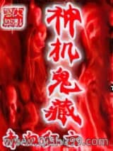 神机鬼藏小说