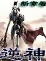 逆神小说